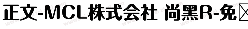 正文-MCL株式会社 尚黑R字体转换